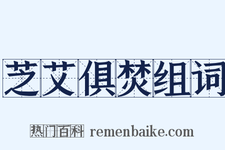 芝艾俱焚组词是什么意思的图片